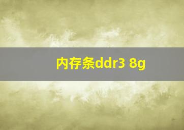 内存条ddr3 8g